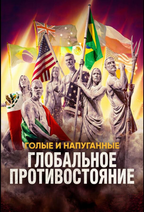 Голые и напуганные: Глобальное противостояние шоу — постер