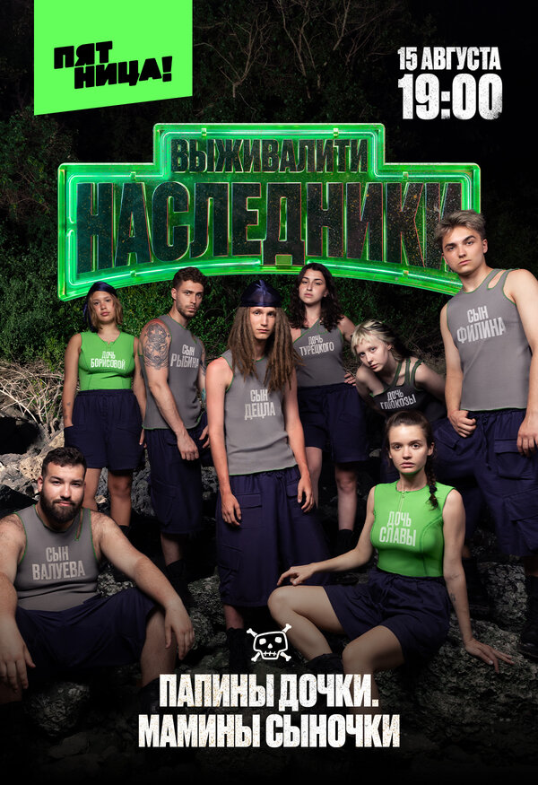 Выживалити. Наследники шоу — постер