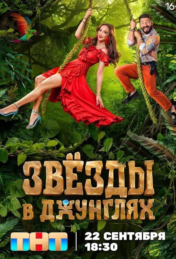 Звезды в джунглях шоу — постер