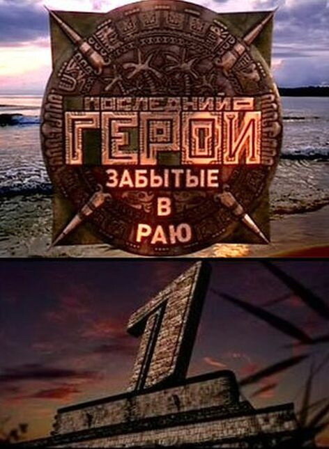Последний герой 1 сезон — постер