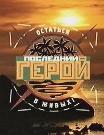 Последний герой 6 сезон — постер