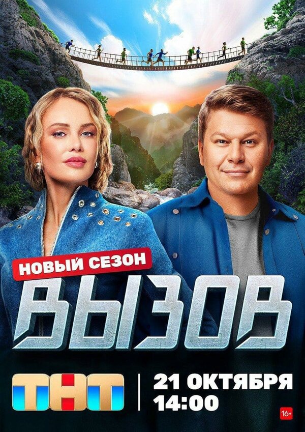 Вызов шоу — постер